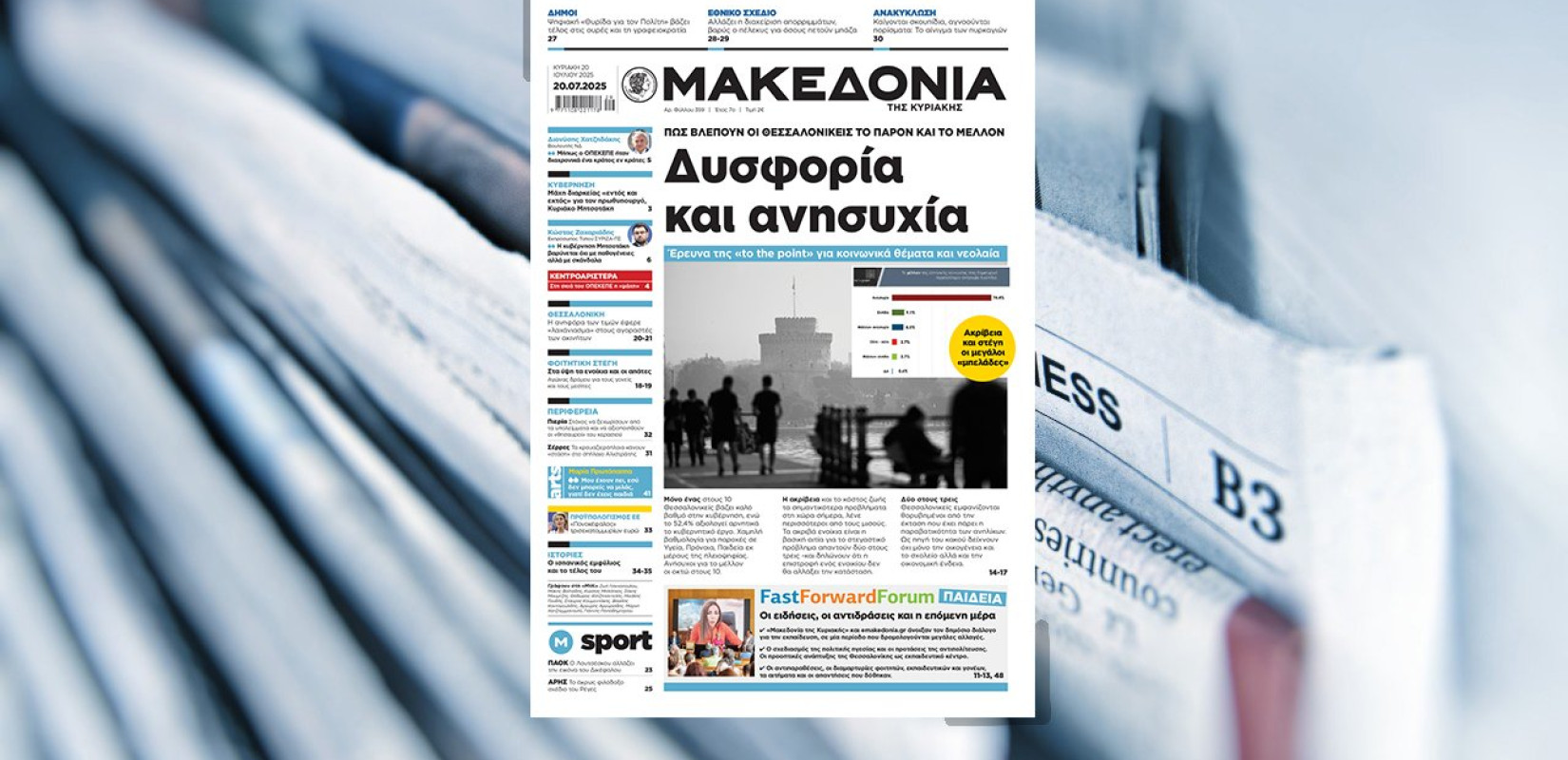 Διαβάστε στη «Μακεδονία της Κυριακής»
