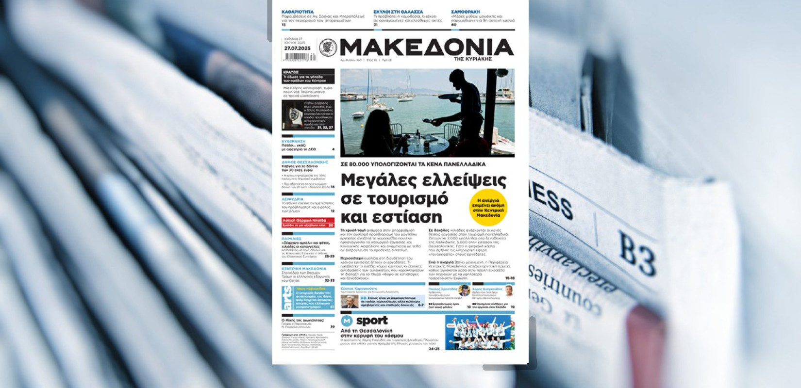 Διαβάστε στη «Μακεδονία της Κυριακής»
