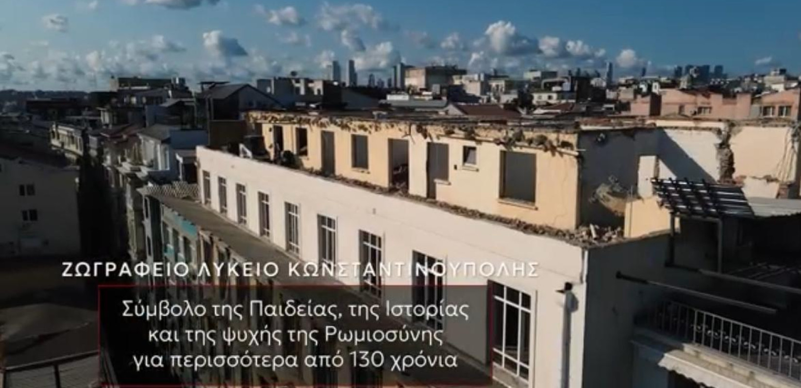 Τράπεζες δωρίζουν 500.000 ευρώ για την αντισεισμική αποκατάσταση του Ζωγραφείου Λυκείου στην Κωνσταντινούπολη