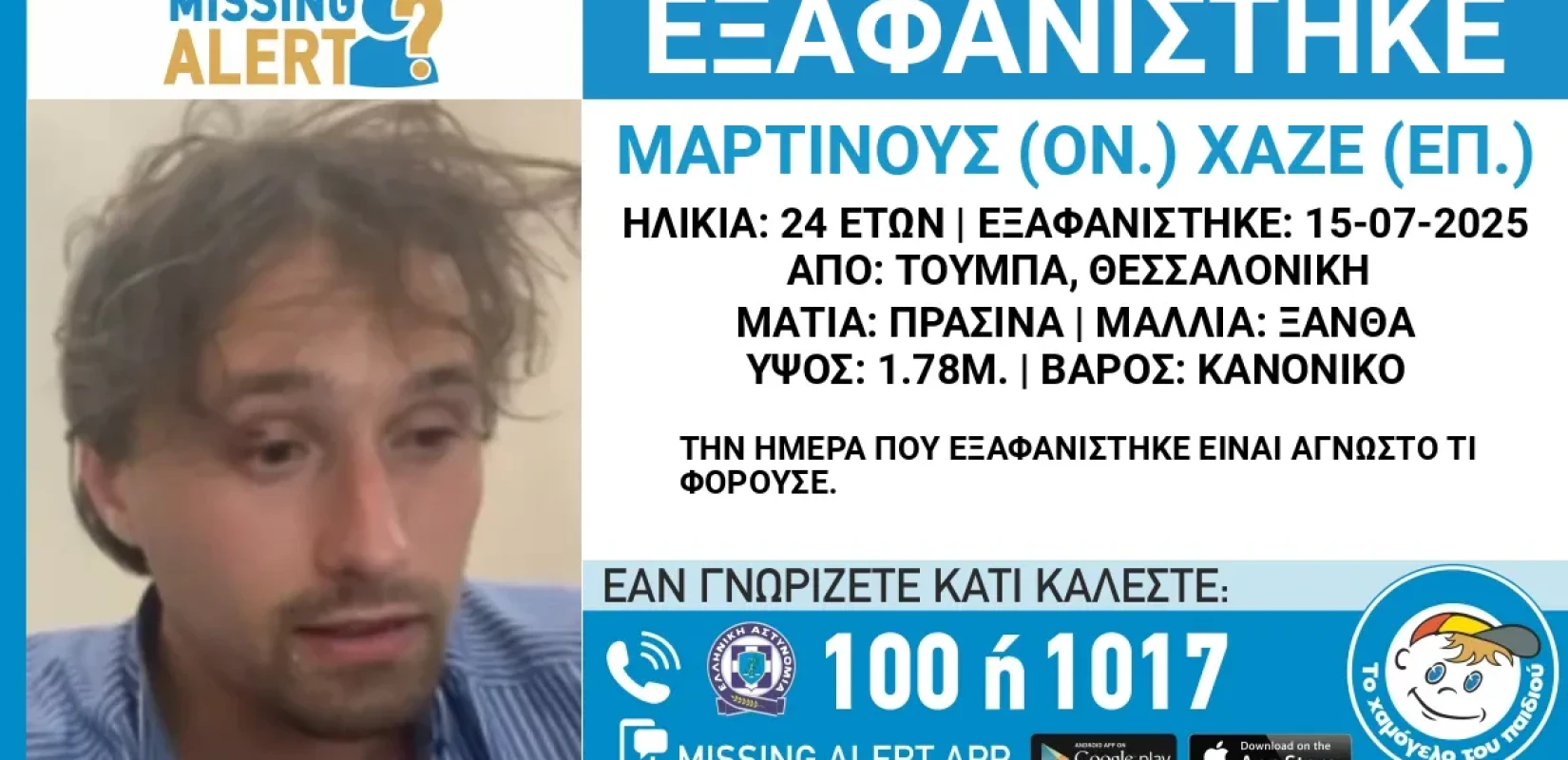 Θεσσαλονίκη: Συναγερμός για την εξαφάνιση 24χρονου