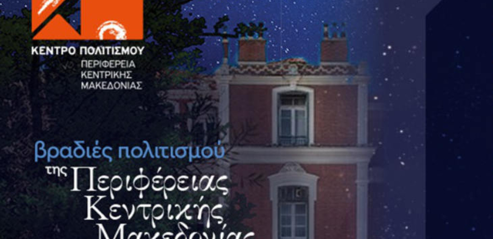 Κέντρο Πολιτισμού Περιφέρειας Κεντρικής Μακεδονίας: Το Σεπτέμβριο οι Βραδιές Πολιτισμού 2025