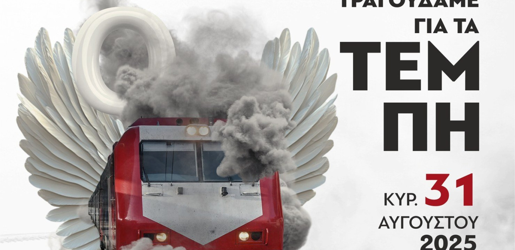 Θεσσαλονίκη: Συναυλία αφιερωμένη στα θύματα των Τεμπών από τη Συμφωνική Ορχήστρα Νέων Ελλάδος