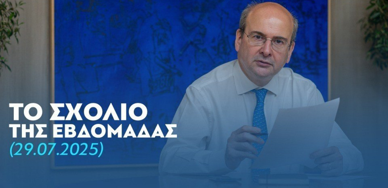 Χατζηδάκης: Το νερό είναι και παραμένει δημόσιο αγαθό, να συζητήσουμε για αυτό χωρίς fake news
