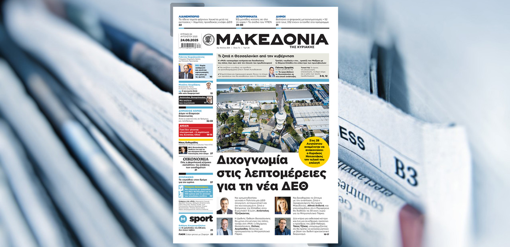 Διαβάστε στη «Μακεδονία της Κυριακής»