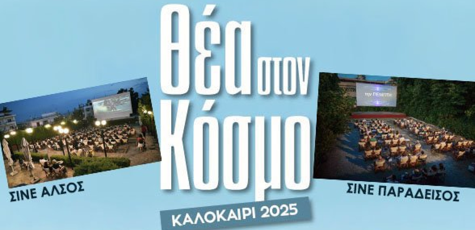 Δήμος Νεάπολης - Συκεών: Σινεφίλ από όλη τη Θεσσαλονίκη στους δύο θερινούς κινηματογράφους