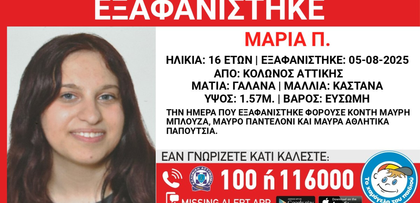Αττική: Συναγερμός για την εξαφάνιση 16χρονης από τον Κολωνό