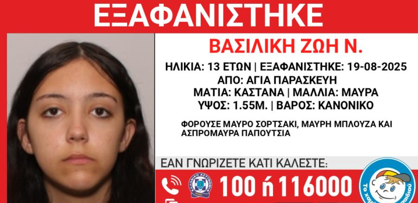 Συναγερμός με την εξαφάνιση 13χρονης στην Αγία Παρασκευή