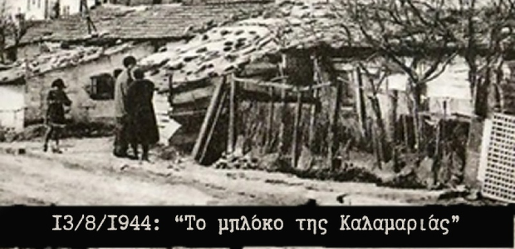 Ο Δήμος Καλαμαριάς τιμά τη μνήμη των θυμάτων του Μπλόκου της 13ης Αυγούστου 1944, 81 χρόνια μετά