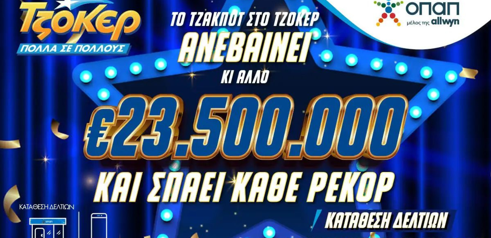 ΤΖΟΚΕΡ: 23,5 εκατομμύρια ευρώ «καίνε» στην αποψινή κλήρωση!