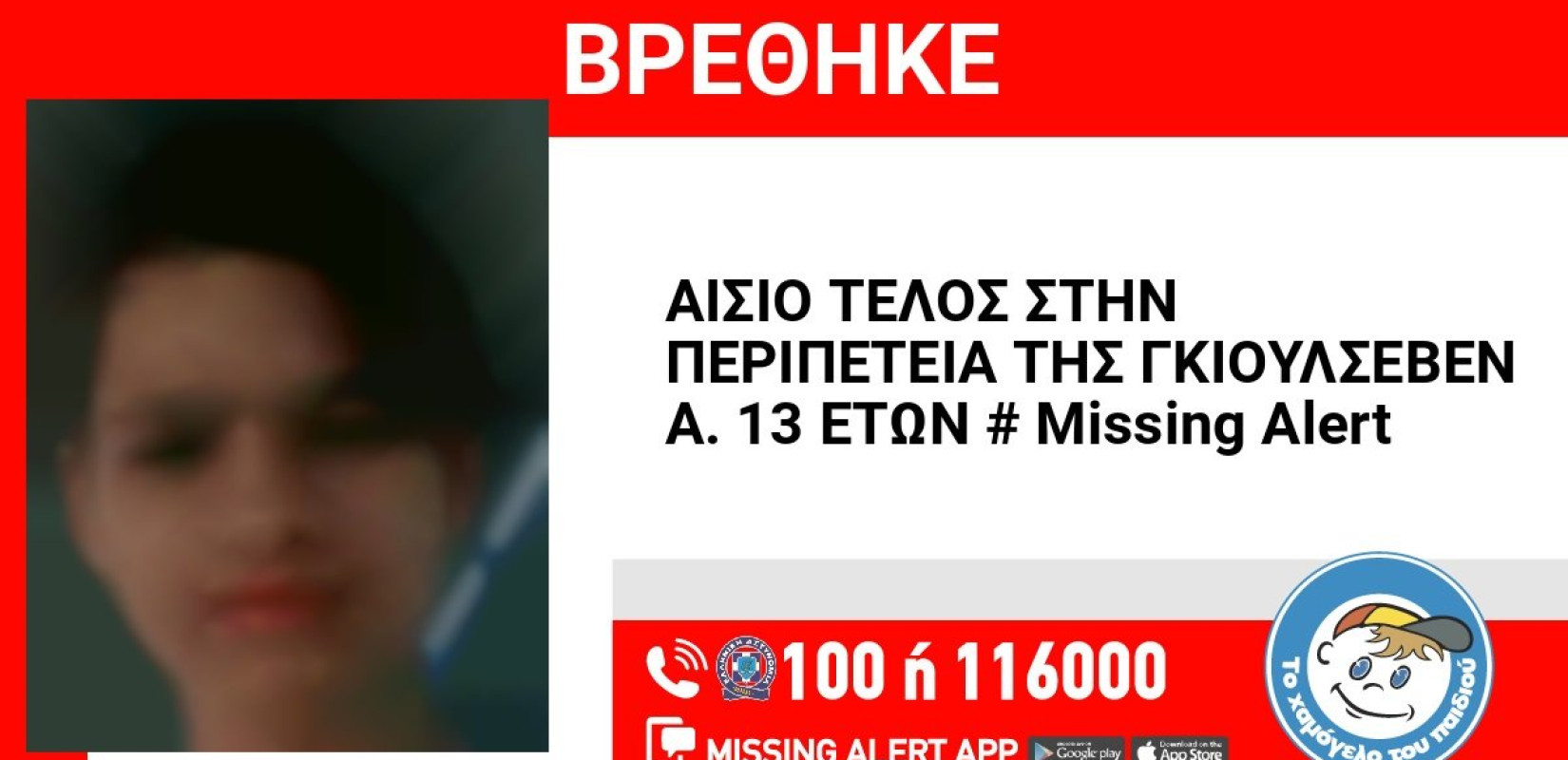 Αίσιο τέλος για την εξαφάνιση της 13χρονης Γκιουλσεβέν Α. από την Λάρισα - Επέστρεψε σώα στην οικογένεια της