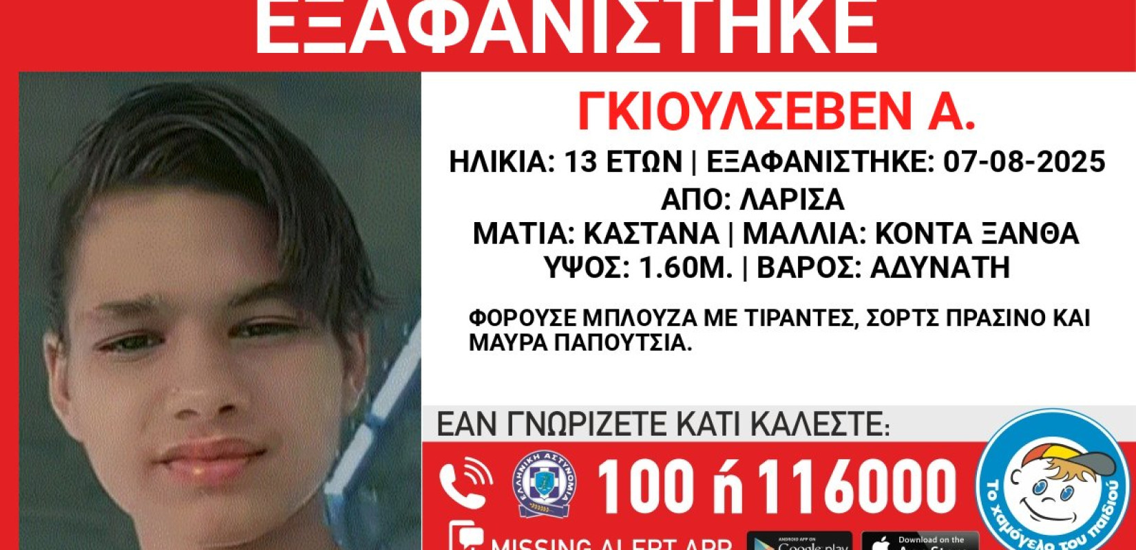 Συναγερμός για εξαφάνιση 13χρονης από τη Λάρισα