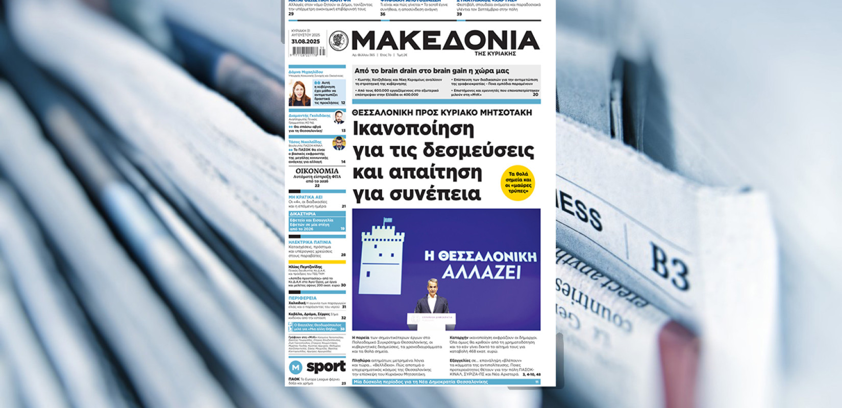 Διαβάστε στη «Μακεδονία της Κυριακής»