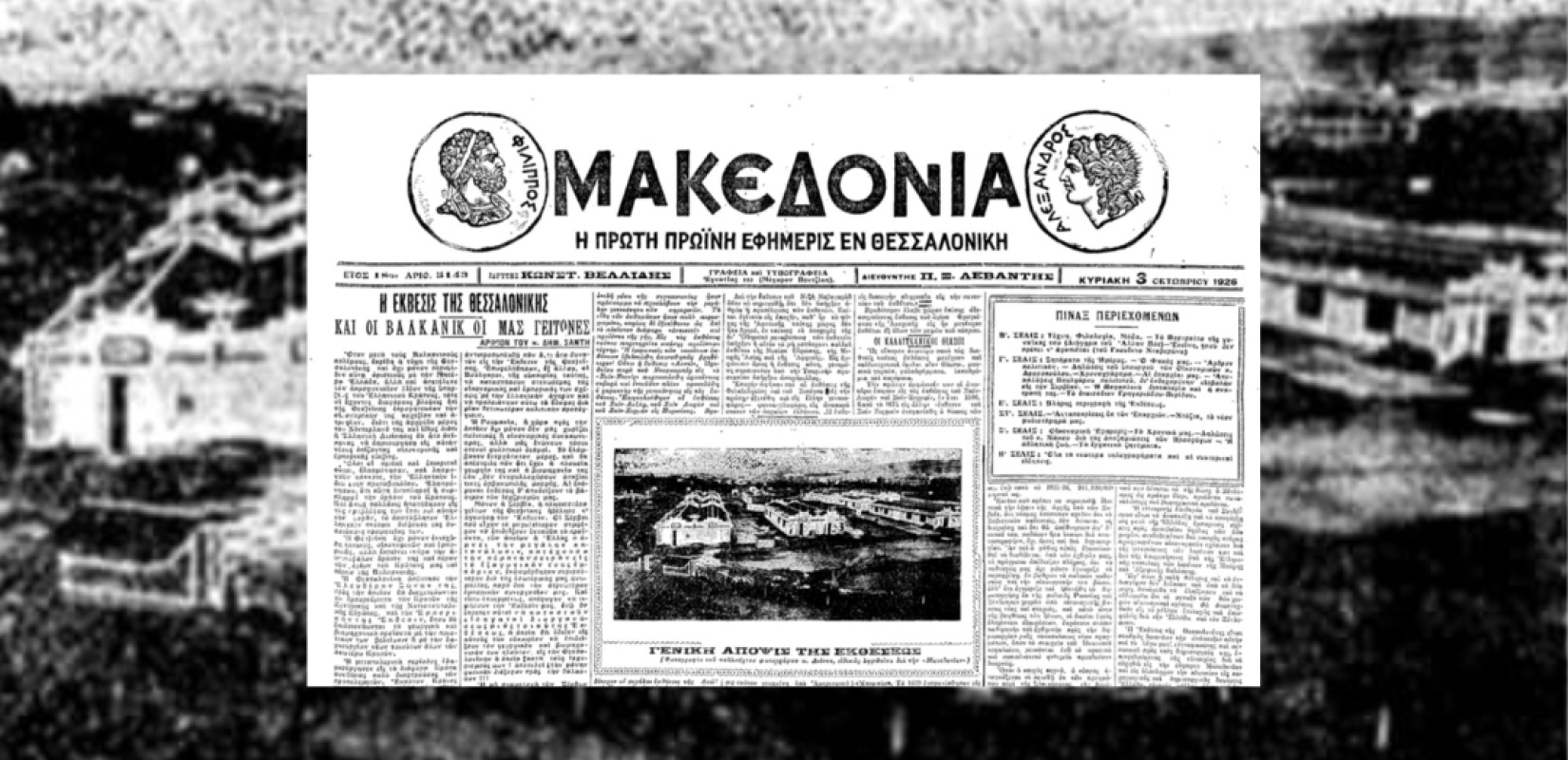 Μέσα από τα πρωτοσέλιδα της «Μακεδονίας»: Τα εμβληματικά εγκαίνια της ΔΕΘ το 1926 και τα πρώτα της βήματα