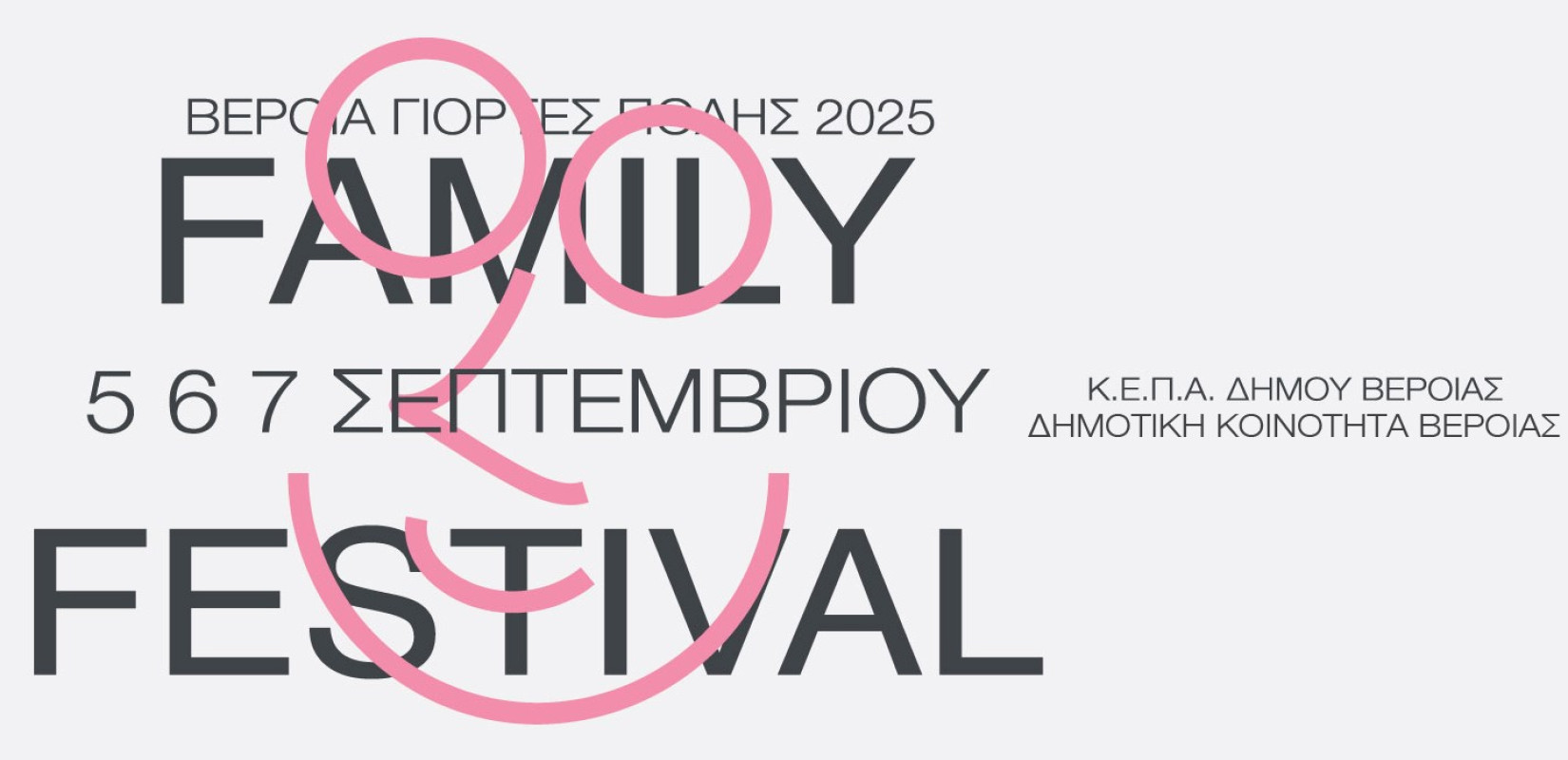 Έρχεται το 2o Veria Family Fest για ένα γεμάτο τριήμερο - Όλο το πρόγραμμα