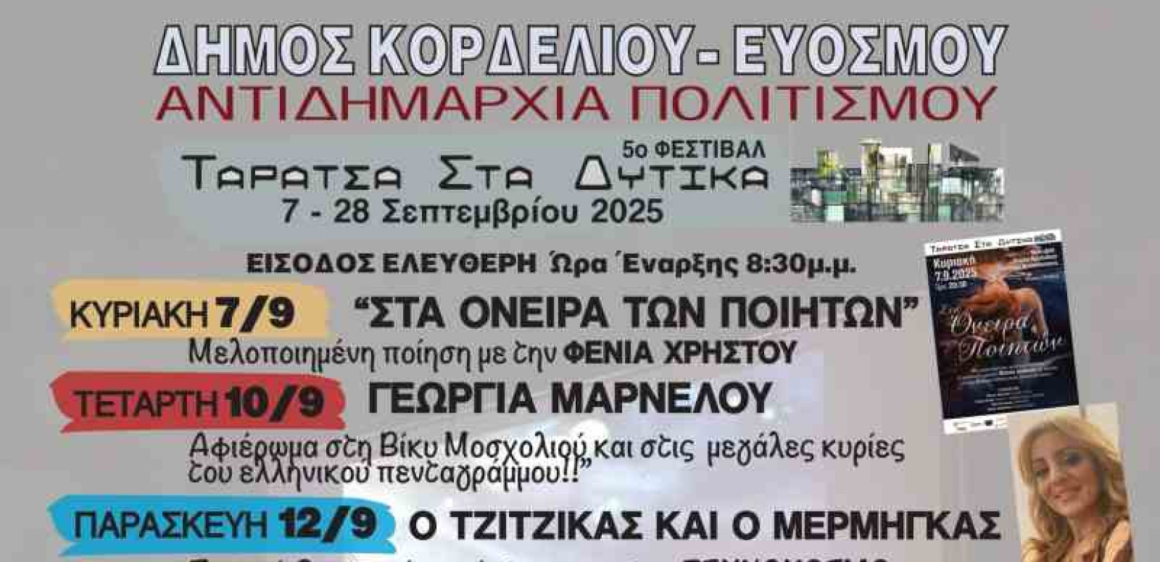 Η «Ταράτσα στα Δυτικά» επιστρέφει για 5η χρονιά στον Δήμο Κορδελιού-Ευόσμου