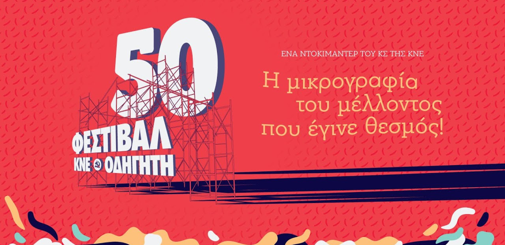 50 χρόνια Φεστιβάλ ΚΝΕ με ένα ντοκιμαντέρ που μας «ξεναγεί» στην ιστορία του θεσμού
