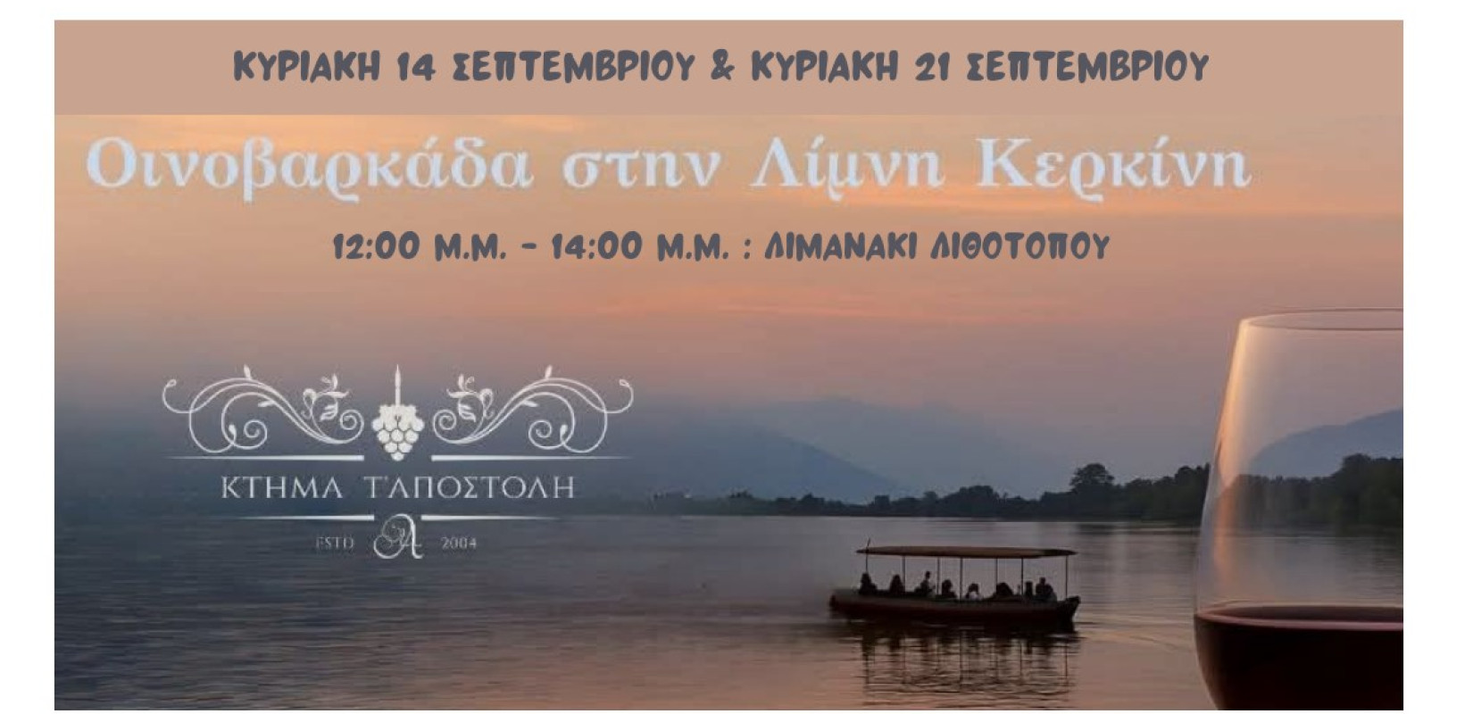 Οινοβαρκάδα στη Λίμνη Κερκίνη – Σεπτέμβριος και Κρασί