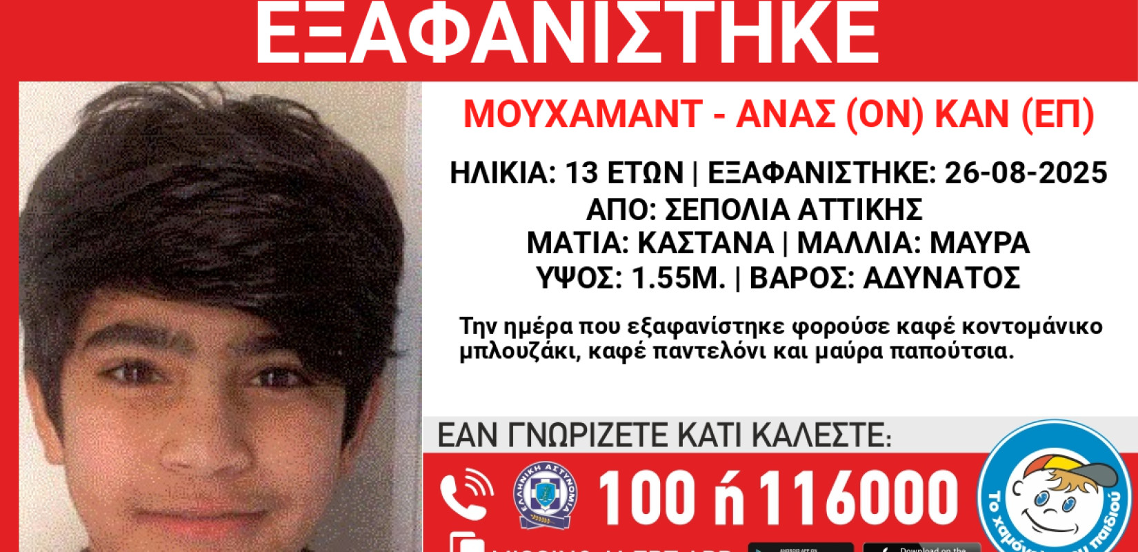 «Χαμόγελο του Παιδιού»: Συναγερμός στα Σεπόλια για εξαφάνιση 13χρονου αγοριού