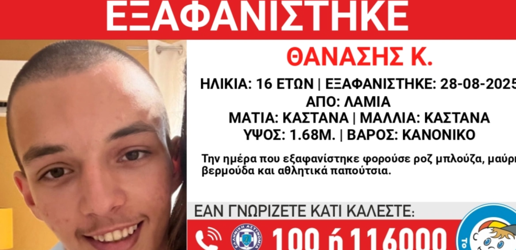 Φθιώτιδα: Συναγερμός για την εξαφάνιση 16χρονου από το Παράρτημα Προστασίας Παιδιού