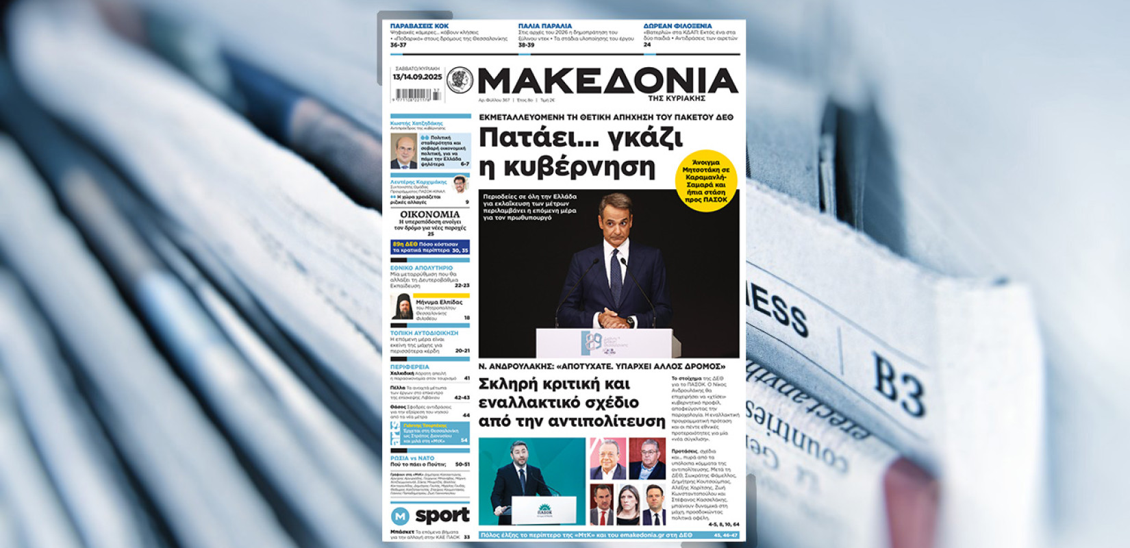 Διαβάστε στη «Μακεδονία της Κυριακής» που κυκλοφορεί εκτάκτως αυτό το Σάββατο