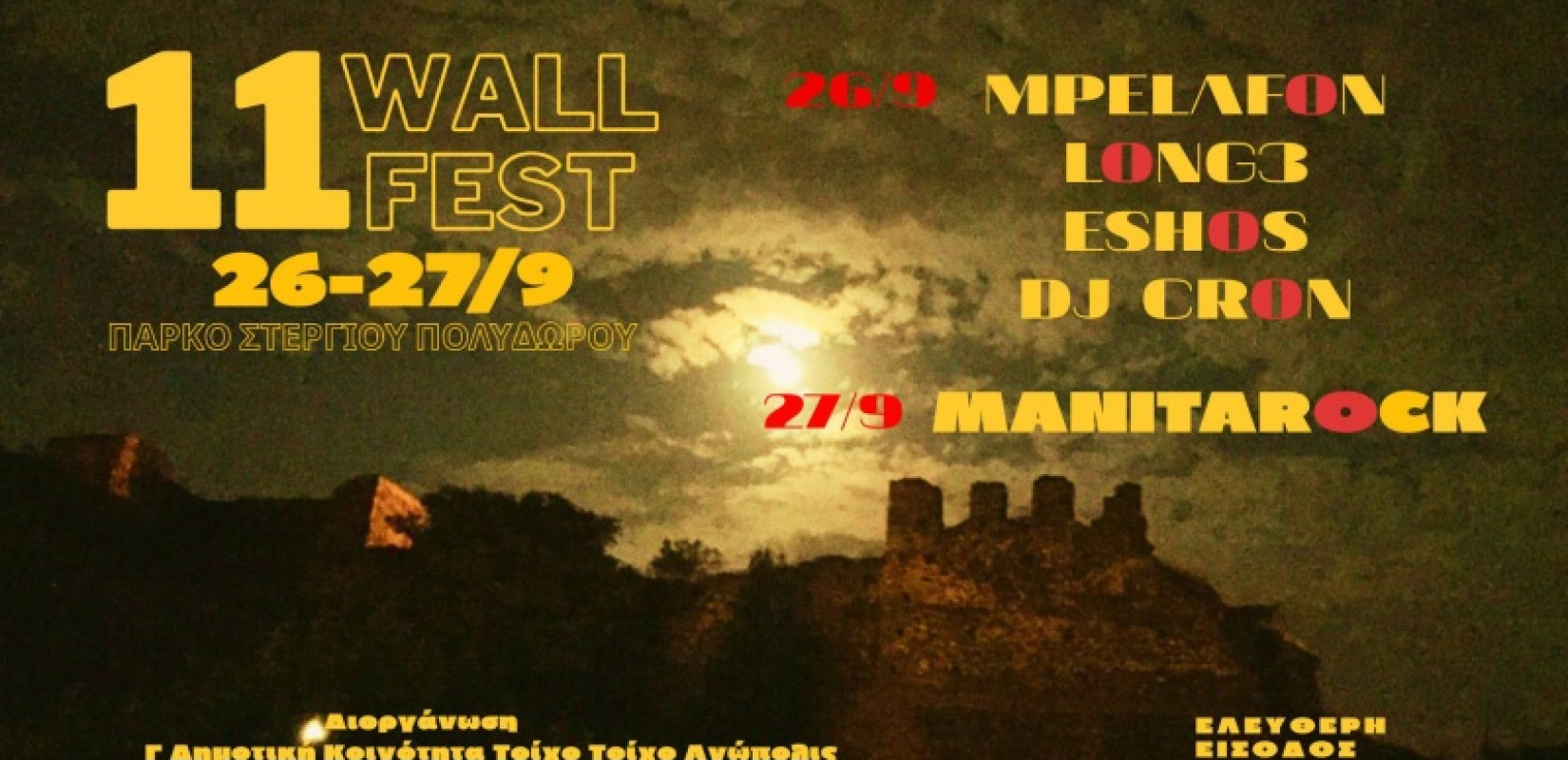 «WALL FESTIVAL»: Διήμερο μουσικής στην Άνω Πόλη – Hip hop, ροκ και ρεμπέτικο με ελεύθερη είσοδο
