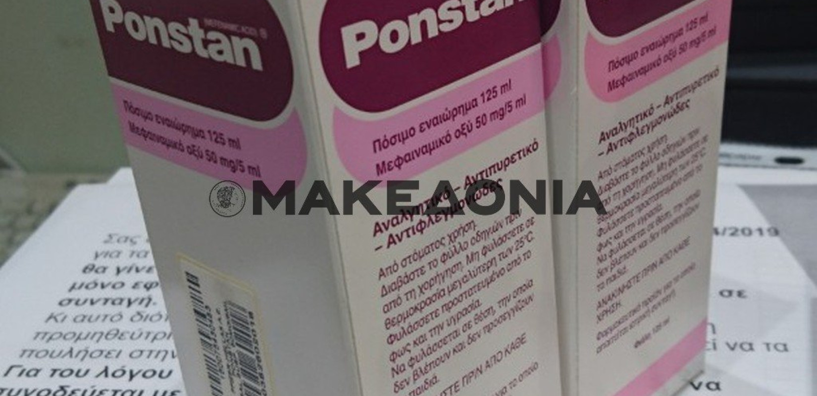 Ο ΕΟΦ ανακάλεσε 24 ώρες μετά το... διαδίκτυο όλες τις παρτίδες του σιροπιού Ponstan 50 mg/5 ml 