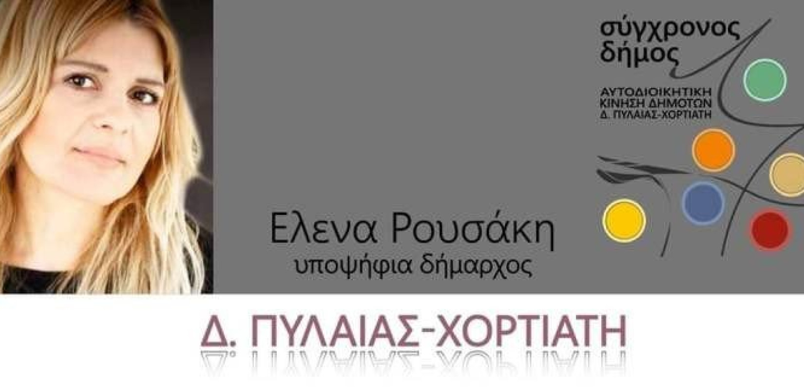 Ψηφοδέλτιο με εκπροσώπηση όλων των κοινωνικών ομάδων από την υποψήφια δήμαρχο Πυλαίας – Χορτιάτη Έλενα Ρουσάκη