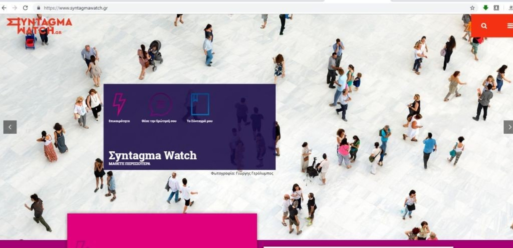 SyntagmaWatch.gr η πλατφόρμα που φέρνει κοντά τους νέους στη Δημοκρατία  