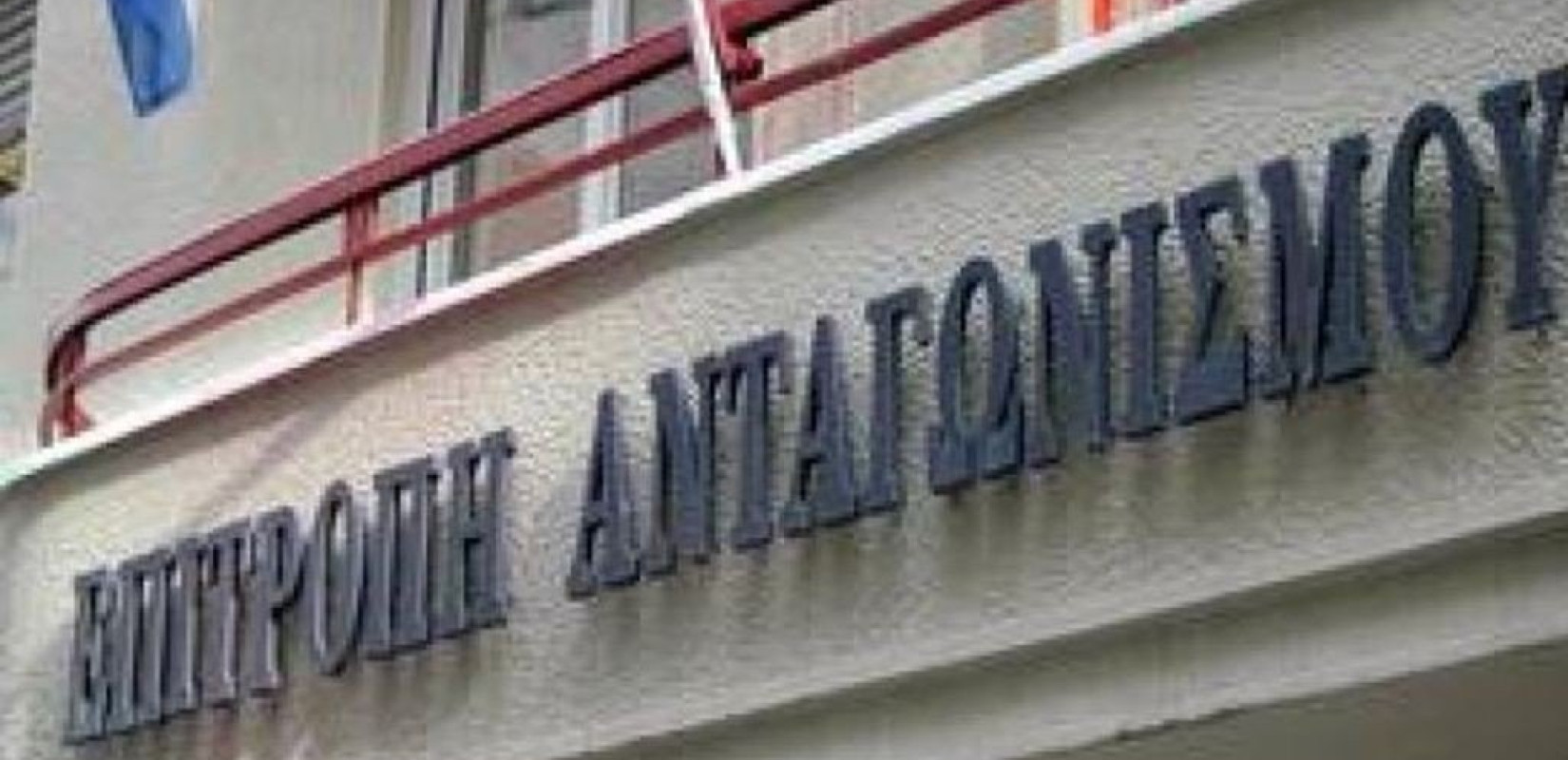 Επιτροπή Ανταγωνισμού: Οι τρεις υποθέσεις που θα βρεθούν στην Ολομέλεια τον Ιανουάριο 2025