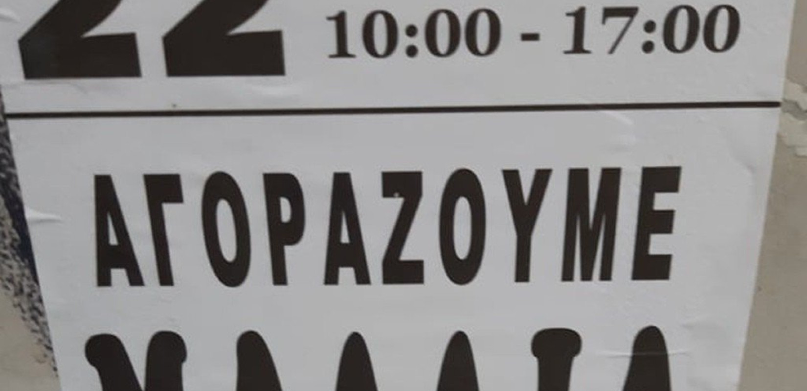 Κομμωτήριο της Θεσσαλονίκης αγοράζει μαλλιά και τα εξάγει!