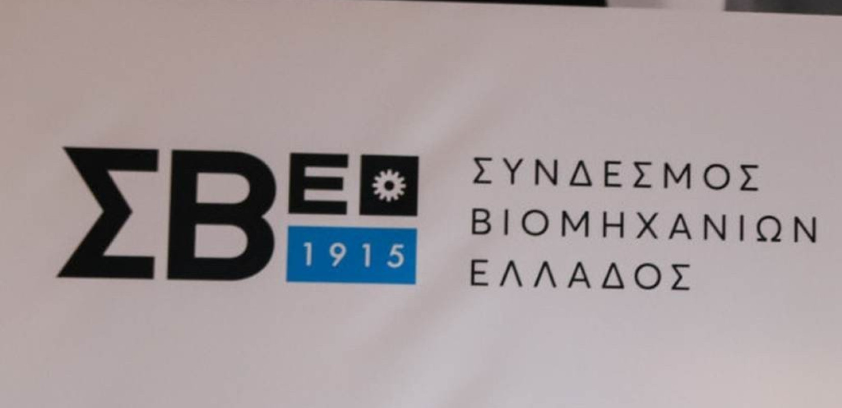 Οι προτάσεις του ΣΒΕ για την ενίσχυση της ανταγωνιστικότητας της περιφερειακής βομηχανίας