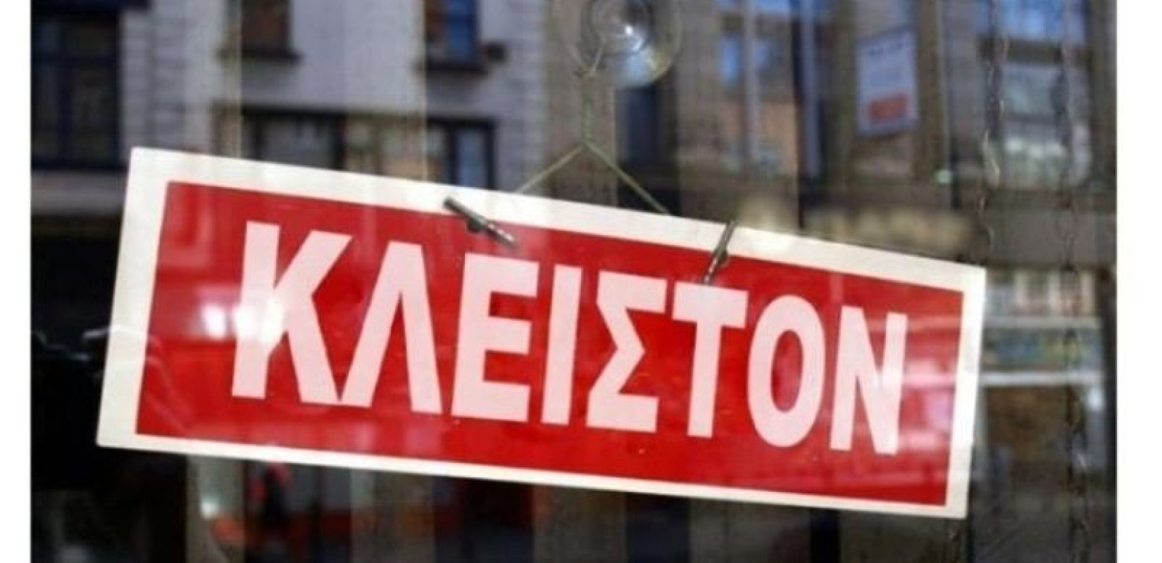 Περιφέρεια Κεντρικής Μακεδονίας: Υποχρεωτικά κλειστά τα καταστήματα την ημέρα του Αγίου Πνεύματος