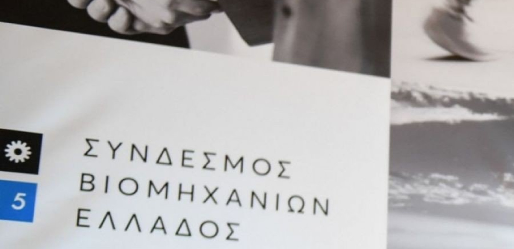 Συγκινητική η ανταπόκριση των επιχειρήσεων- μελών του ΣΒΕ για τη στήριξη του ΕΣΥ