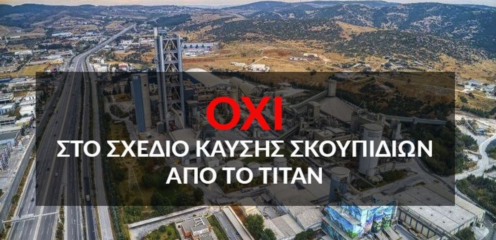 Δ. Δεμουρτζίδης: Ο αγώνας κατά της καύσης σκουπιδιών στο ΤΙΤΑΝ θέλει συλλογικότητα