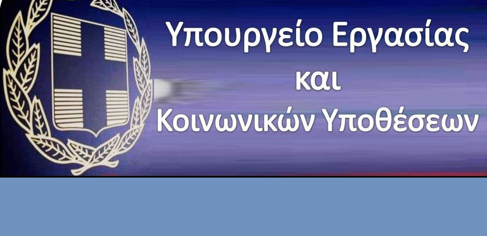 ΕΡΓΑΝΗ: Υποβολή ορθών επαναλήψεων αιτήσεων ένταξης στα προγράμματα 150.000 επιδοτούμενων θέσεων εργασίας και «Πρώτο Ένσημο»