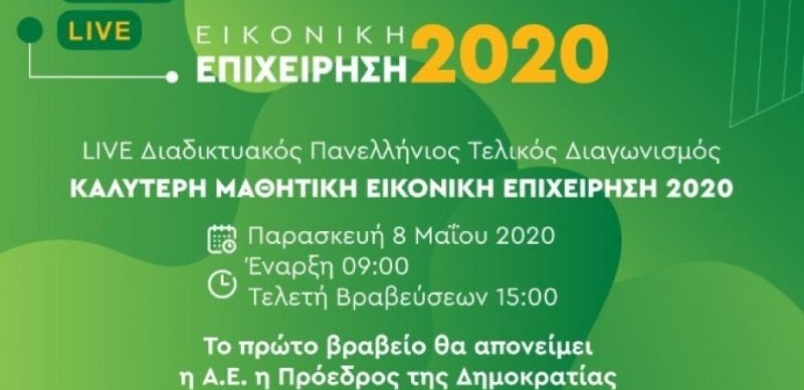 Σήμερα ο τελικός Για Την «Καλύτερη Μαθητική Εικονική Επιχείρηση 2020»