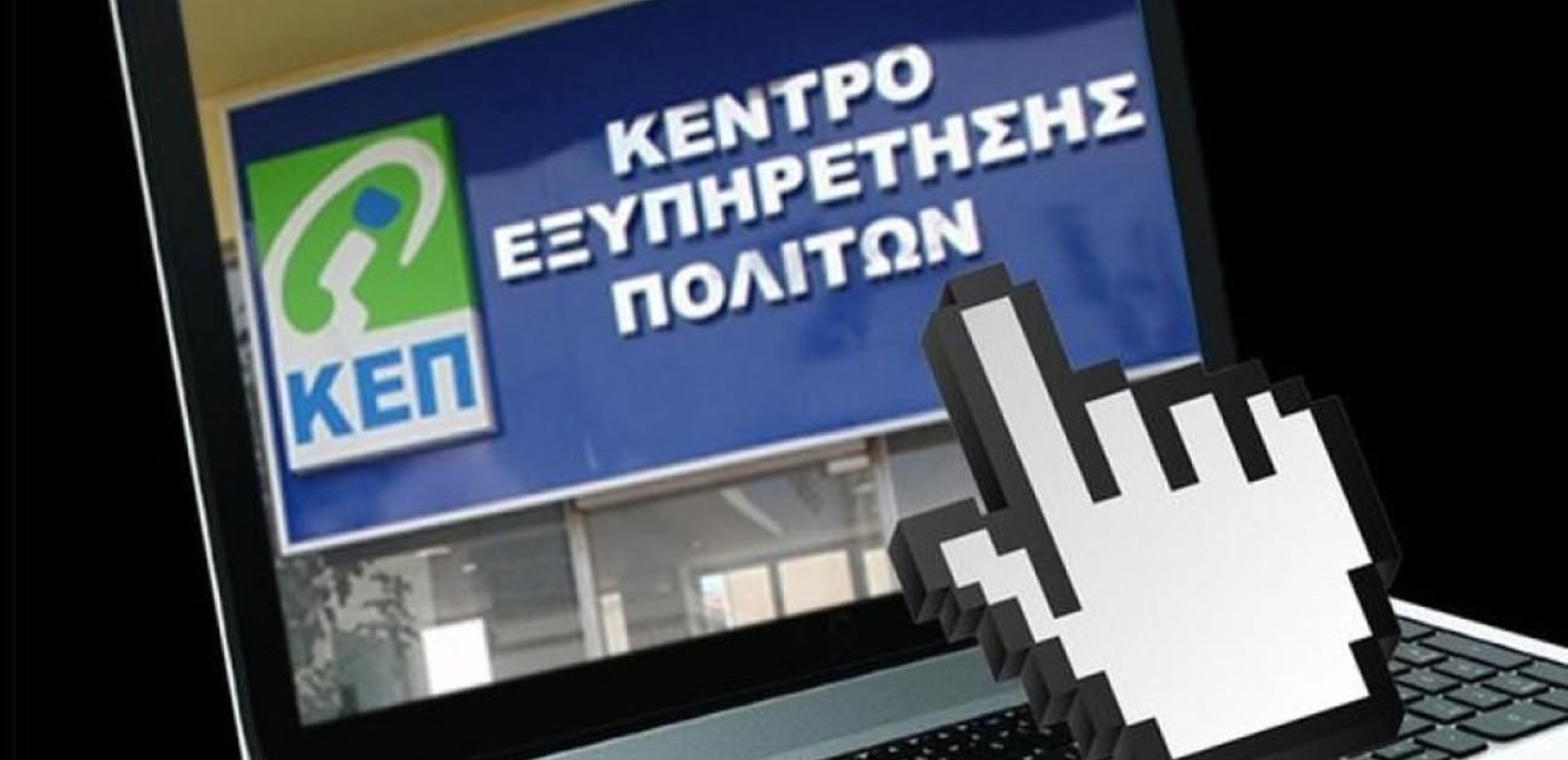 Διευρυμένο ωράριο από αύριο στα ΚΕΠ του δήμου Παύλου Μελά
