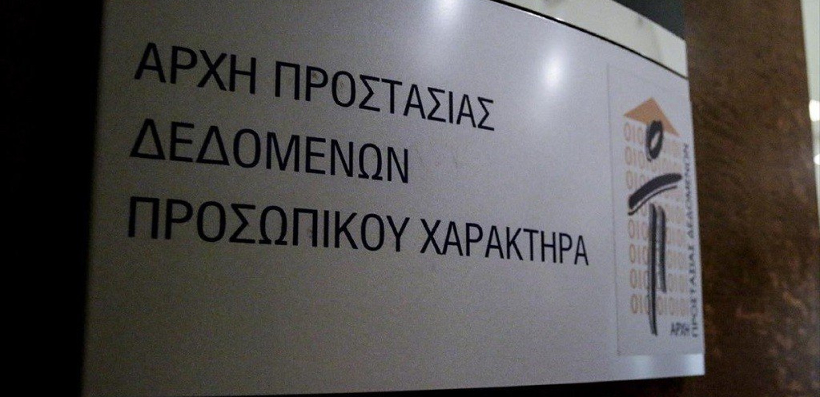Παραιτήθηκε ο πρόεδρος της Αρχής Προστασίας Δεδομένων Προσωπικού Χαρακτήρα, Κ. Μενουδάκος