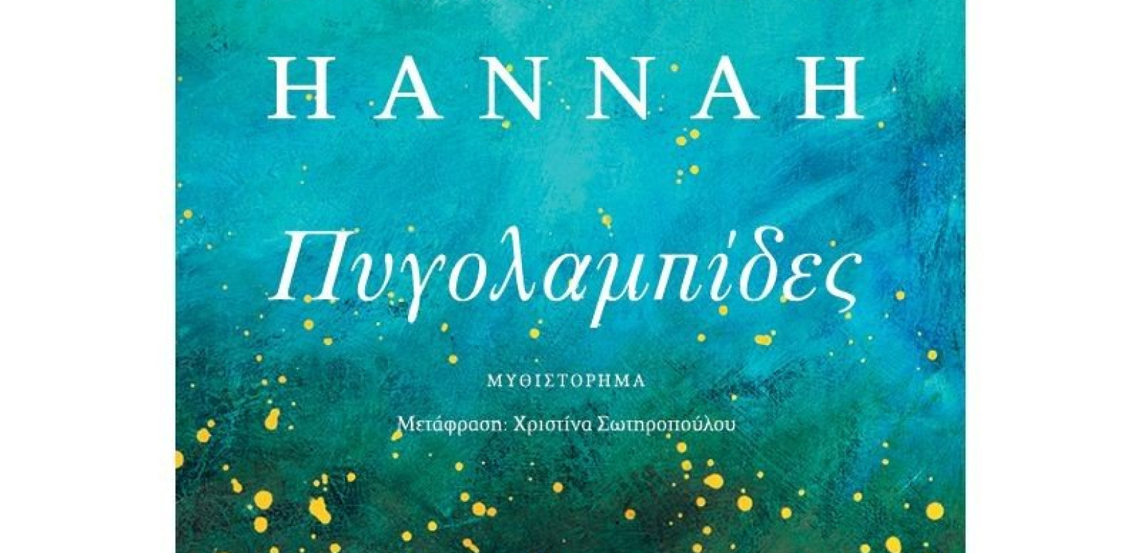 Οι "Πυγολαμπίδες" κυκλοφορούν και ετοιμάζονται για τη μικρή οθόνη