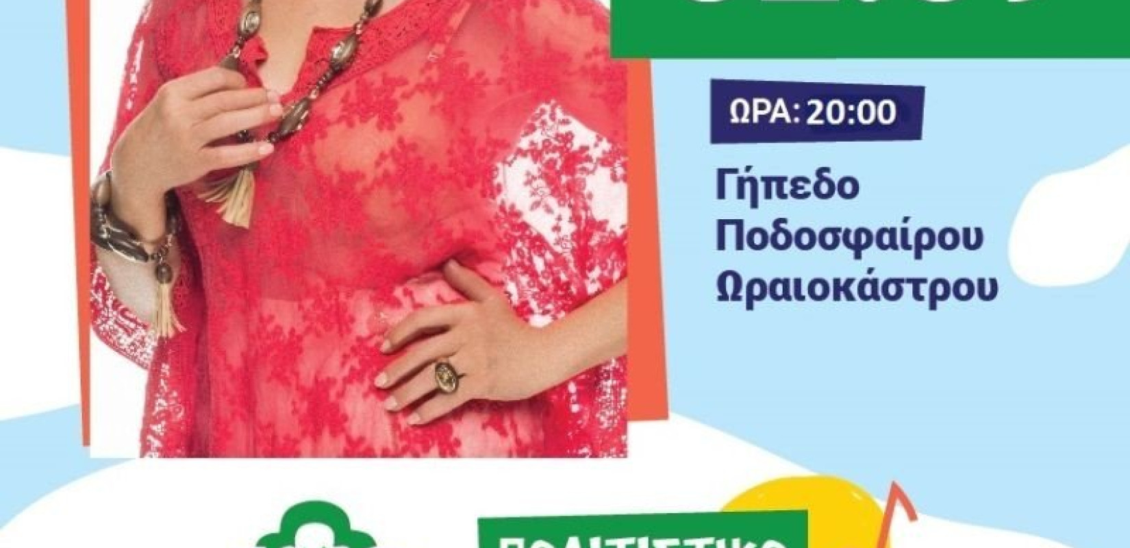"Πολιτιστικό Καλοκαίρι 2020": Μουσικό ταξίδι με την Γλυκερία στο Ωραιόκαστρο