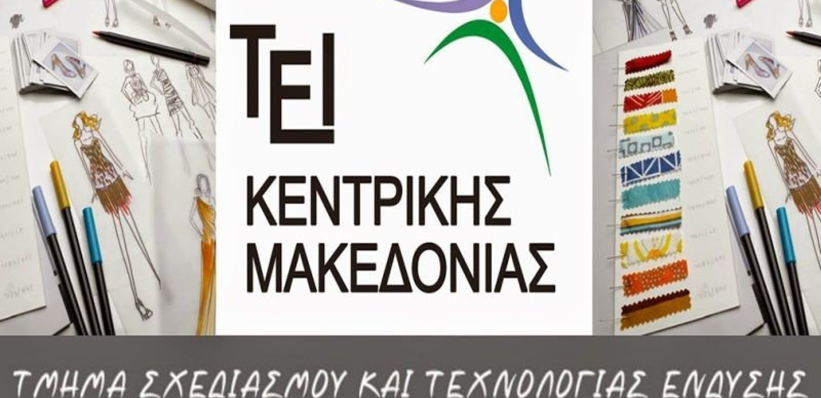 Με βάση τα 3.975 μόρια η εισαγωγή στη σχολή Σχεδιασμού και Ένδυσης Κιλκίς