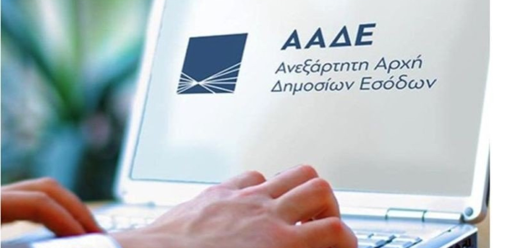 Διακοπές στη λειτουργία εφαρμογών της ΑΑΔΕ - Ποιες αφορά και ποιες μέρες και ώρες