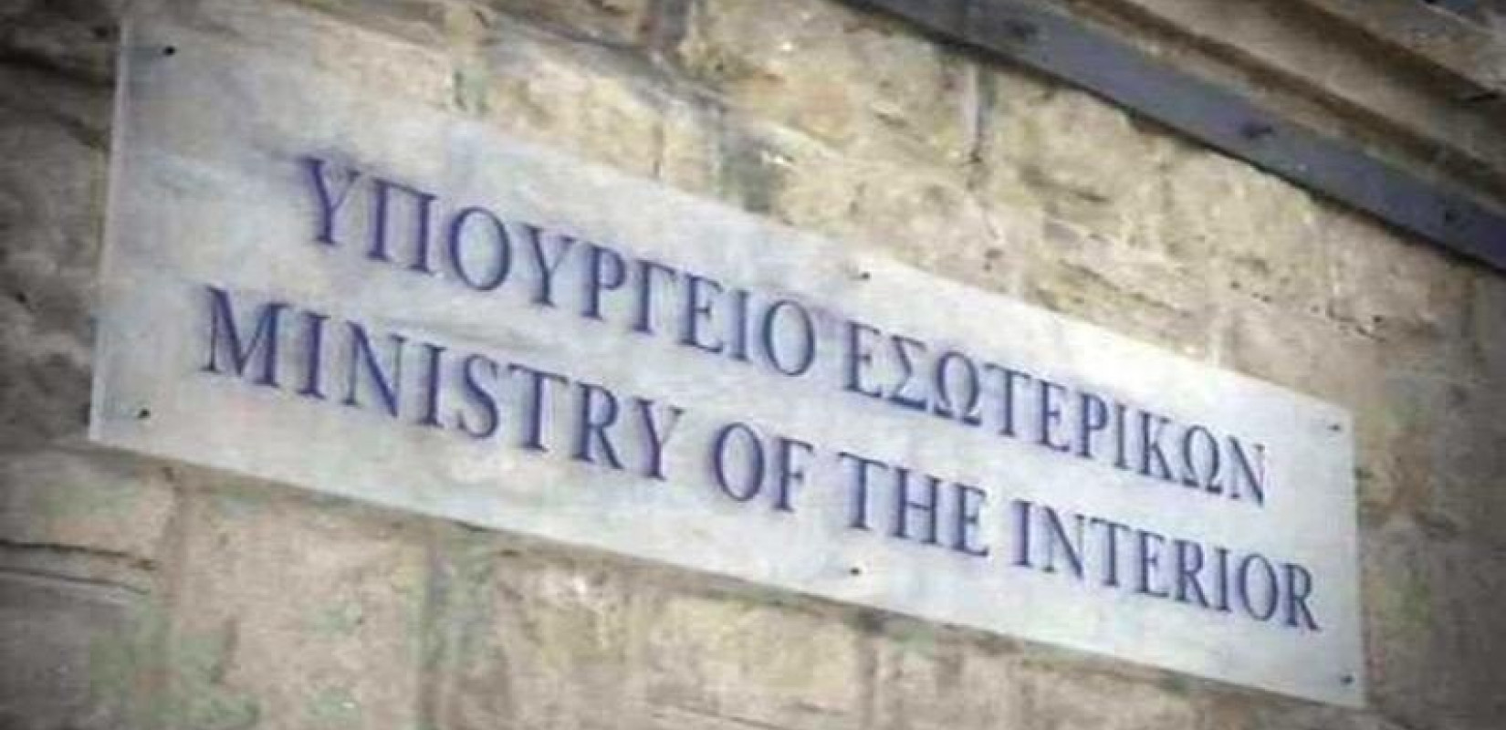 Υπουργείο Εσωτερικών: Απάντηση στην απόφαση του ΣτΕ για αντισυνταγματικότητα διατάξεων για τους ΟΤΑ