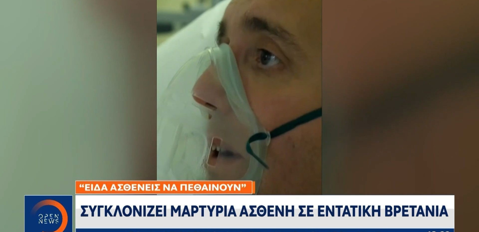 Συγκλονίζει μαρτυρία ασθενή με κορονοϊό σε εντατική στη Μ. Βρετανία (βίντεο)