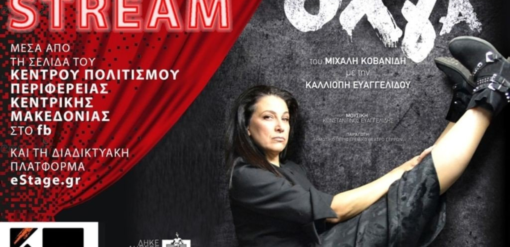 «Πάμε θέατρο;;;»-Με το Κέντρο Πολιτισμού της ΠΚΜ (φωτ.)