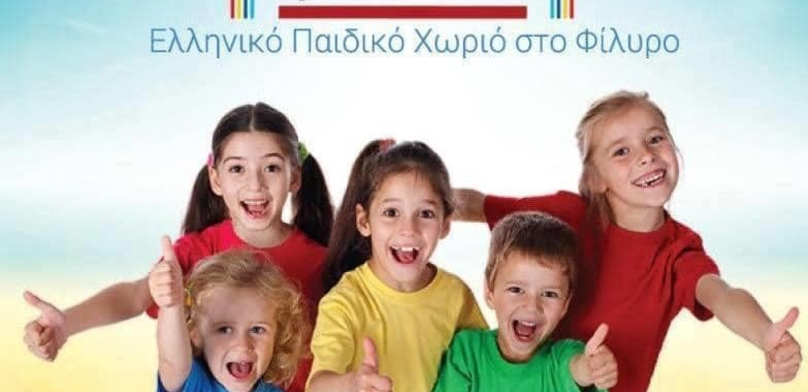 Πυλαία – Χορτιάτης: Κραυγή απόγνωσης για να σωθεί το Ελληνικό Παιδικό Χωριό στο Φίλυρο