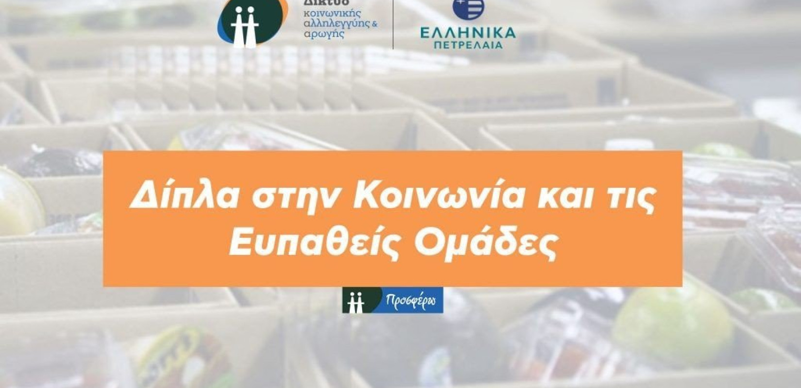 «Δίκτυο» και ΕΛ.ΠΕ. συνεργάζονται εν μέσω πανδημίας