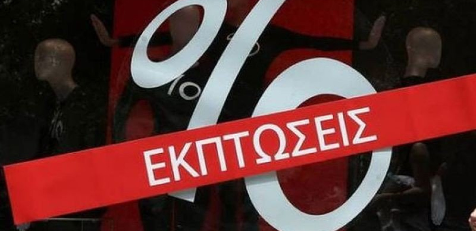 Θεσσαλονίκη: Eκπτώσεις χαμηλών προσδοκιών και γενναίων... προσφορών για να «φωτιστούν» τα ταμεία