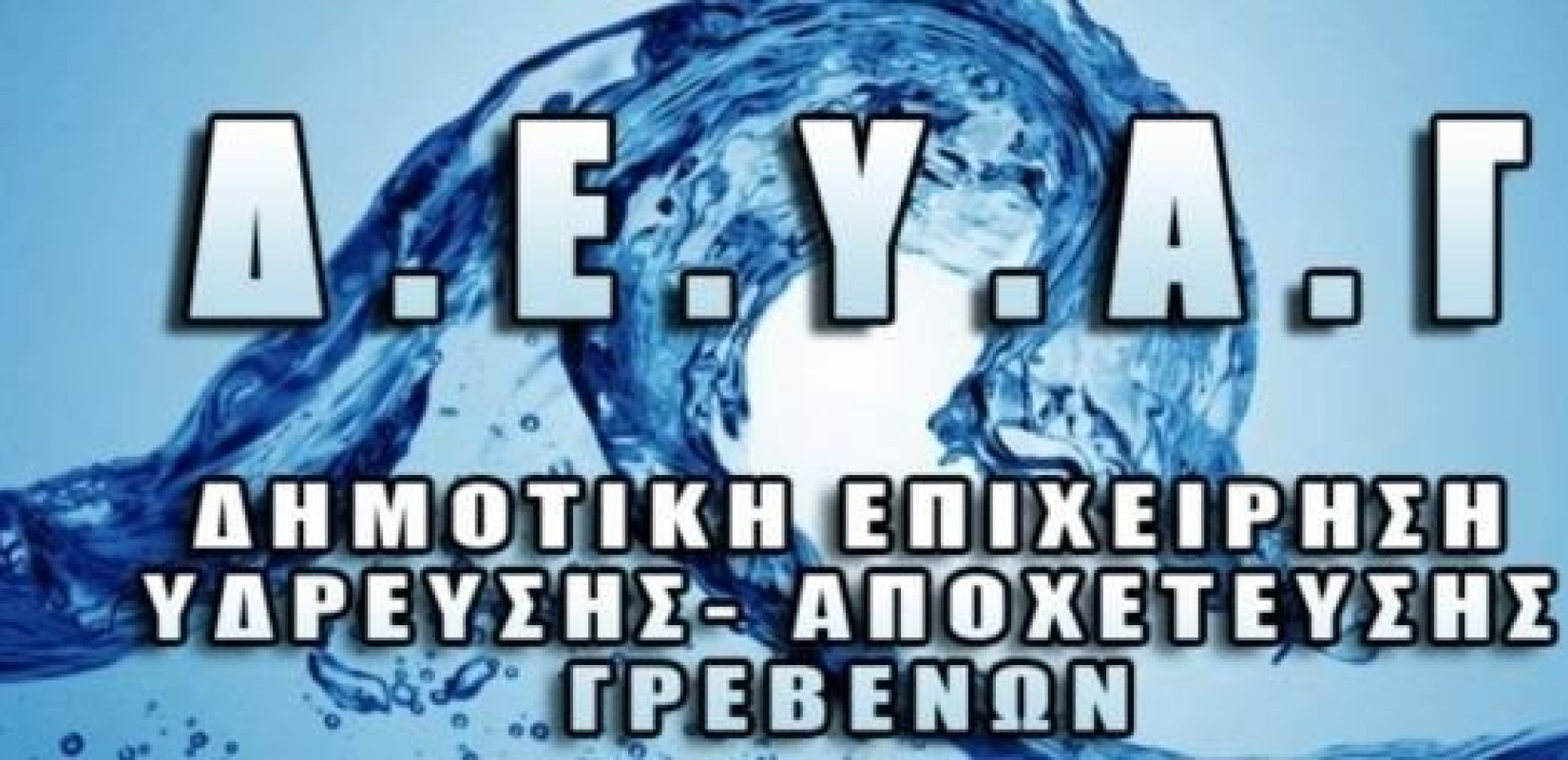 Δήμος Γρεβενών: Έκπτωση 50% στην αξία κατανάλωσης νερού