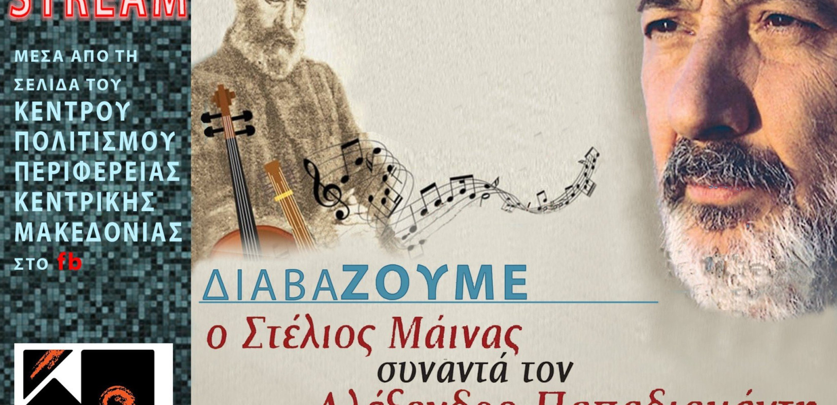 «Ιστορίες της Καραντίνας» και Αλ. Παπαδιαμάντης από την ΠΚΜ με φιλανθρωπικό χαρακτήρα